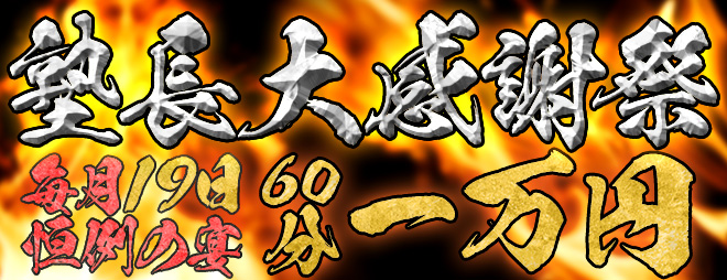 毎月１９日　塾長大感謝祭！！オールタイム６０分１０，０００円♪