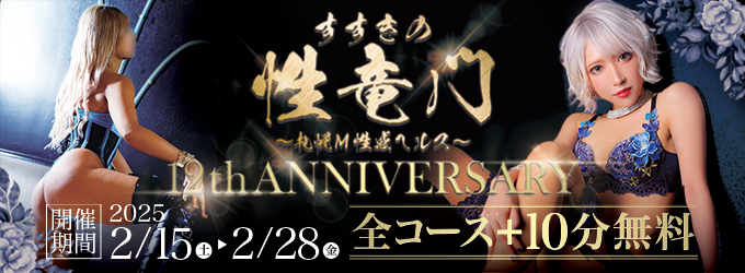 性竜門 12th Anniversary