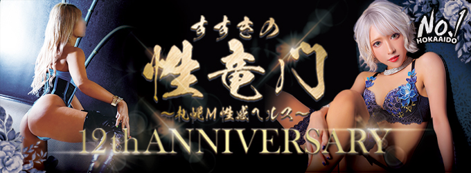 性竜門 12th Anniversary